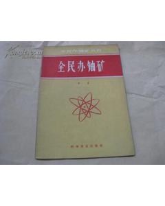 沒有離心機(jī)，第一顆原子彈的鈾從哪里來？