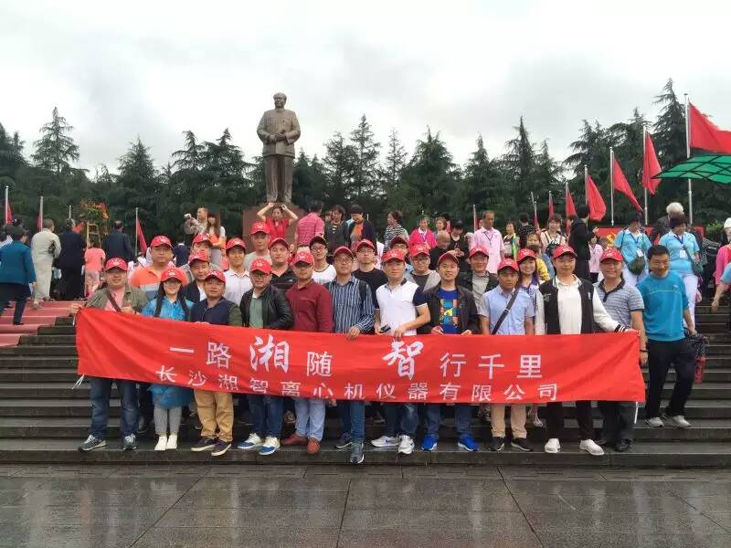 湘智離心機(jī)赴韶山、花明樓感受紅色文化