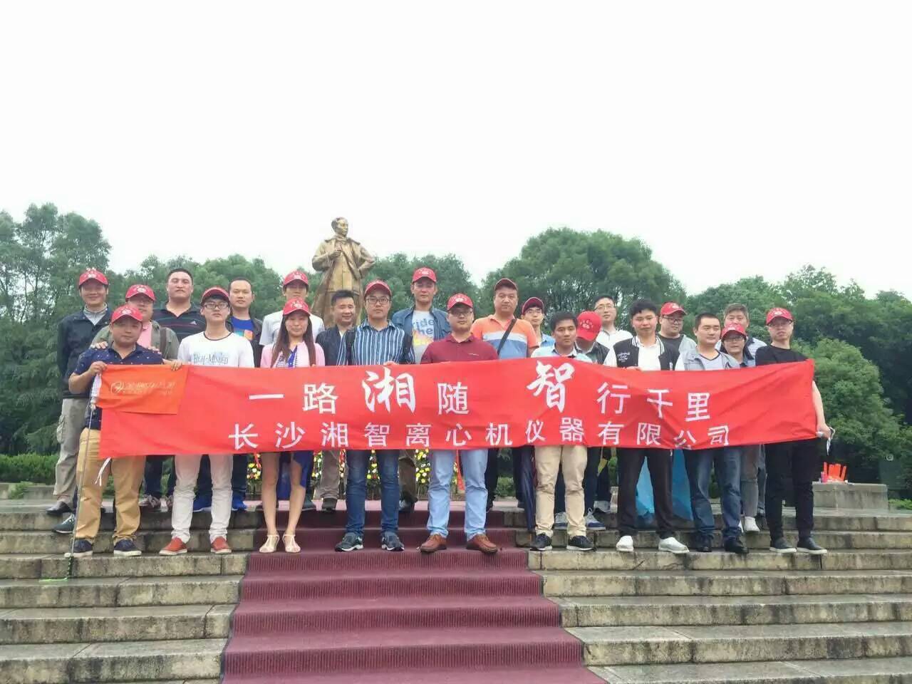 湘智離心機(jī)赴韶山、花明樓感受紅色文化