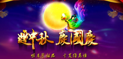 歡樂國慶，濃情中秋，湘智離心機放假通知