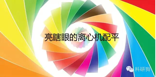離心機(jī)配平問題，80%的人會(huì)答錯(cuò)